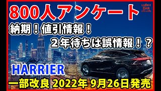 一部改良Harrierの納期｜値引｜最新情報！！2022年9月26日発売直前！アンケート調査800人に回答して頂きました [upl. by Amron253]