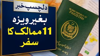 Pakistani passport holders will be able to travel to 11 countries without obtaining a visa [upl. by Lenora277]