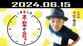 土曜朝6時 木梨の会。 出演者  木梨憲武 20240615 [upl. by Hgielah]