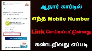 how to find aadhar card linked mobile number in tamil  Aadhar linked mobile number  Tricky world [upl. by Nytsuj185]