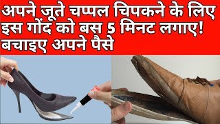 How to repair your shoes pasting जूते चिपकने का गोंदshoes ko kaise chipkaye [upl. by Ayote]