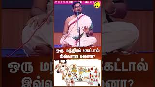 ஒரு மந்திரம் கேட்டால் இவ்வளவு பலனா  Sri Dushyanth Sridhar shorts manthiram mantra slogam [upl. by Frank375]