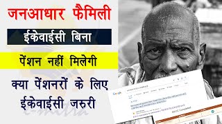 पेंशनरों के लिए जन आधार फैमिली ई केवाईसी  Pension janaadhar family ekyc  Pending Pension update [upl. by Carl729]