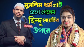 কেন আমরা ধর্ম মেনে চলবো  Dr Zakir Naik Bangla Lecture  Dr Zakir Naik Question Answer  Waz Bangla [upl. by Savior]