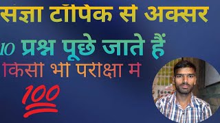 हर परीक्षा में कम से कम 10 प्रश्न पूछे जाते हैं।most important chepter संज्ञा जरूर पढ़ें 🙏 [upl. by Clarine]