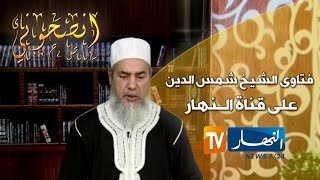 إنصحوني الشيخ شمس الدين هذه هي الطريقة الصحيحة لقضاء الصلوات [upl. by Nivanod]