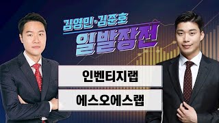 일발장전 인벤티지랩·에스오에스랩  김영민·김준호의 일발장전  매일경제TV [upl. by Ennovyahs]