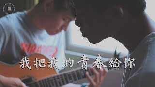 好樂團《我把我的青春給你》Cover by 陳宇祥 feat 家康｜繭音樂 Cocoon Music [upl. by Pandora]