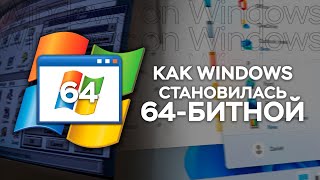 Что такое SysWOW64 или как Windows стала 64БИТНОЙ [upl. by Nilauqcaj]