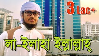 Islamic Nasheed 2016  La Ilaha Illallah  SalliAla Muhammad  Kalarab Shilpigosthi [upl. by Noiraa]