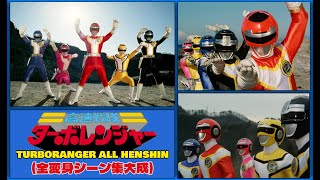 Kousoku Sentai Turboranger 高速戦隊ターボレンジャー All Henshin HD Quality 全変身シーン集大成 [upl. by Mij]