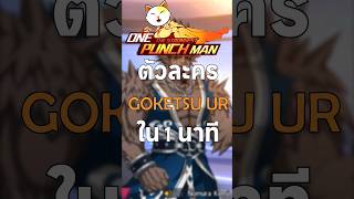 สรุปตัวละคร Gouketsu UR ใน 1 นาที opmthestrongest mry opm [upl. by Yrahca283]