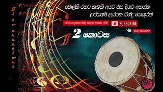 dolki sindu part 2 ඩොල්කි සින්දු 2 කොටස sinhala new song සිංහලසිංදු sinhalasongs song [upl. by Ahselrac]