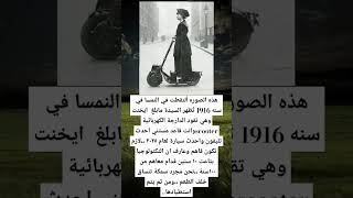 هذه الصوره أُلتقطت في النمسا في سنه 1916 تُظهر السيدة مابلغ ايخنت وهي تقود الدارجة الكهربائية [upl. by Gunning]