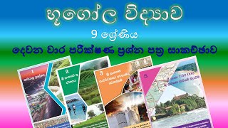 භූගෝල විද්‍යාව 9 ශ්‍රේණිය  දෙවන වාර පරීක්ෂණ ප්‍රශ්න පත්‍ර සාකච්ඡාව [upl. by Olatha]