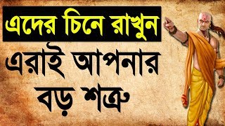 এই ৬ ব্যক্তিকে চিনে রাখুন এরাই আপনার শত্রু  6 Types of People You Need To Avoid And Chanakya Niti [upl. by Ailb]