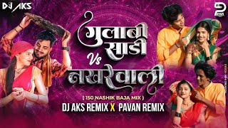 Gulabi Sadi VS Nakhrewali Dj Song150 Nashik Baja Mix Dj Aks Remix amp P1 Remix gulabisadi nakhrewali [upl. by Nwahsek]