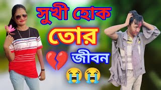 সুখী হোক তোর জীবন  Shukhi Hok Tor Jibon  new album song bengali  😭😭অনেক কষ্টের গান 💔 Mood off 💔 [upl. by Rosemaria]