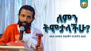 ለምን ትሞታላችሁ አዲስ ስብከት በዲያቆን ዮርዳኖስ አበበ  deacon yordanos abebe [upl. by Haeel]