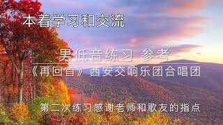 《再回首》男低音新练习 参考西安交响乐团合唱团 [upl. by Lynnelle]