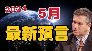 2024年5月巴西預言家最新預言！ 【我不是外星人 W Channel】 [upl. by Yrrad]