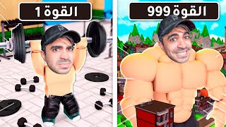 روبلوكس لكن لازم تعضل و تصير اقوى رجل في العالم  ROBLOX [upl. by Macomber]