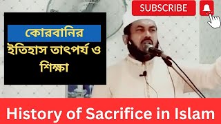 কোরবানির ইতিহাস তাৎপর্য ও শিক্ষা  History of Sacrifice in IslamDr Rezaul Karim Islamic Scholars [upl. by Schuyler]