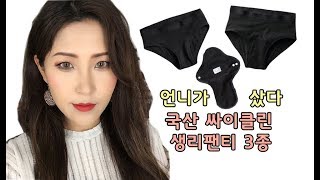 언니가 샀다 5편  생리팬티 싸이클린  왜안사 할말많음 질염부터 생리까지 착용극한실험  Unnie shopped 씬치 Cinchi [upl. by Haziza116]