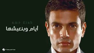 حصريى عمرودياب ايام و بنعيشها توزيع جديد 2024 Exclusive AmrDiab Ayam w Bn3eshha New Style 2024 M [upl. by Klara]