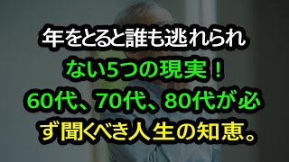 年をとると誰も逃れられない5つの現実。60代、70代、80代が必ず聞くべき人生の知恵。本を読むチャンネルㅣ知恵ㅣ老後の幸せ。 [upl. by Sherm]