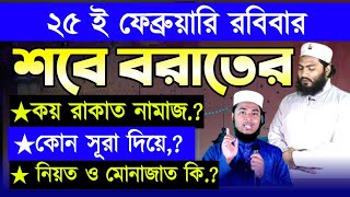 শবে বরাতের নামাজের নিয়ম  শবে বরাতের আমল  শবে বরাতের নামাজ কয় রাকাত  Shab e Barat Namaz Dua [upl. by Vera]