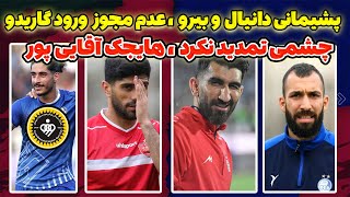 تمدید بیرانوند و اسماعیلی فر با پرسپولیس  خرید جدید استقلال و ساز مخالف چشمی [upl. by Rodgiva]