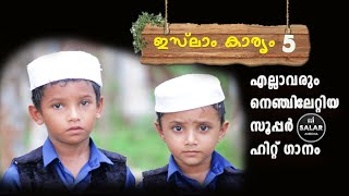 ഇസ്ലാം കാര്യം അഞ്ചാണ് സൂപ്പർ സോങ് I Islam karyam anjaanu kids song  Hiban Muhammed  Minjabahammad [upl. by Byers650]