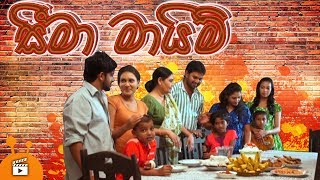 සීමා මායිම්  Seema Maim  Special Pre Avurudu Telefilm  Family Telefilm [upl. by Rimma]