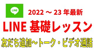 【初心者・シニア】LINEの使い方と基礎知識！2022～23年完全版（LINE基礎講座） [upl. by Ogaitnas]