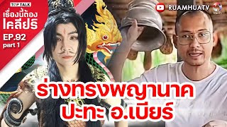 ร่างทรงพญานาค ปะทะ อเบียร์  เรื่องนี้ต้องเคลียร์ EP 92 Part 1 [upl. by Llecrad498]