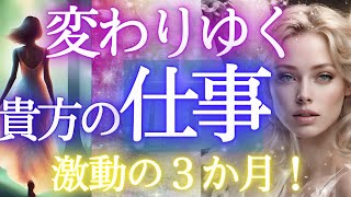 3か月間の仕事運／激動 を徹底的にお届け☆貴方の変わりゆく仕事運【個人鑑定級・未来予知リーディング】✨✨当たるタロットオラクル 🌎️仕事 お金 愛 対人関係ふなチャンネル 風菜チャンネル [upl. by Helbon]