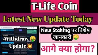 T Life Coin New Update Today  T Life Coin New Staking Update💥 Tallwin Coin Update News  2024 [upl. by Filbert395]