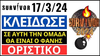 SURVIVOR 17324🌴ΚΛΕΙΔΩΣΕ  ΣΕ ΑΥΤΗ ΤΗΝ ΟΜΑΔΑ ΘΑ ΕΙΝΑΙ Ο ΦΑΝΗΣ  ΟΡΙΣΤΙΚΟ [upl. by Colbert]