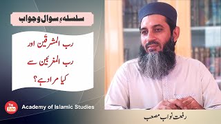 رب المشرقین اور رب المغربین سے مراد؟  Riffat Nawab Musab [upl. by Wolfram760]