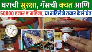 गॅस सेफ्टी डिव्हाइस  gas sefety device gas safety device demo marathi  gas sefety device business [upl. by Apollo]