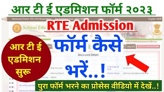 आरटीई ऑनलाईन फॉर्म कैसे भरे  RTE ADMISSION Online Form Kaise भरें  How To Fill RTE form Online [upl. by Asenav]