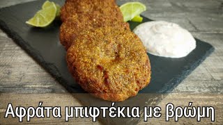 Τα πιο αφράτα Μπιφτέκια με βρώμηFluffy Oatmeal Burgers [upl. by Anirahtak485]