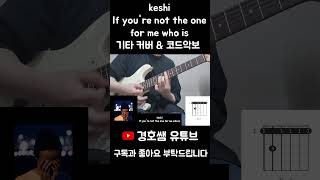 keshi  If youre not the one for me who is 기타 커버 amp 코드악보 Guitar Cover amp Chords shorts keshi 악보 [upl. by Mattland]