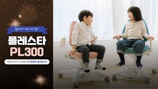 바른 자세 앉아있는 습관을 위한 PL300 l 어린이 발받침 의자 추천 [upl. by Akem]