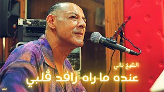 الشيخ ناني يُغني بتأثر  عنده ما راه رافد ڤلبي  © لايف ستوديو تيبو ڤنفودة  العرش [upl. by Lisabet245]