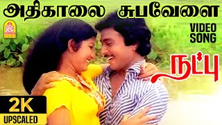 Adhikaalai  2K Video Song  அதிகாலை  Natpu  Karthik  Sripriya  Ilaiyaraaja [upl. by Enahs]