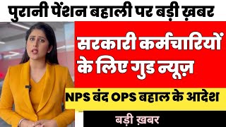 Good News सरकारी कर्मचारियों के लिए OPS पर खुशखबरी  old pension scheme latest news। [upl. by Nyrb373]