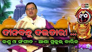 DINABANDHU DAITARI  ଦୀନବନ୍ଧୁ ଦଇତାରୀ  Traditional Jagannath Bhajan  Asha Mukul Barik [upl. by Alenas445]