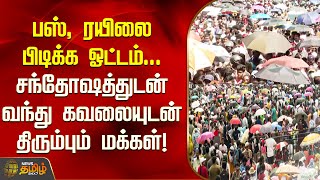 பஸ் ரயிலை பிடிக்க ஓட்டம் சந்தோஷத்துடன் வந்து கவலையுடன் திரும்பும் மக்கள்  Newstamil24x7 [upl. by Amery]